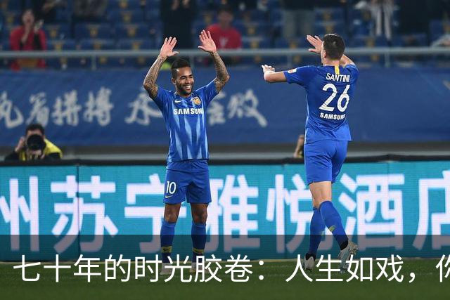 七十年的时光胶卷：人生如戏，你的角色如何演绎？