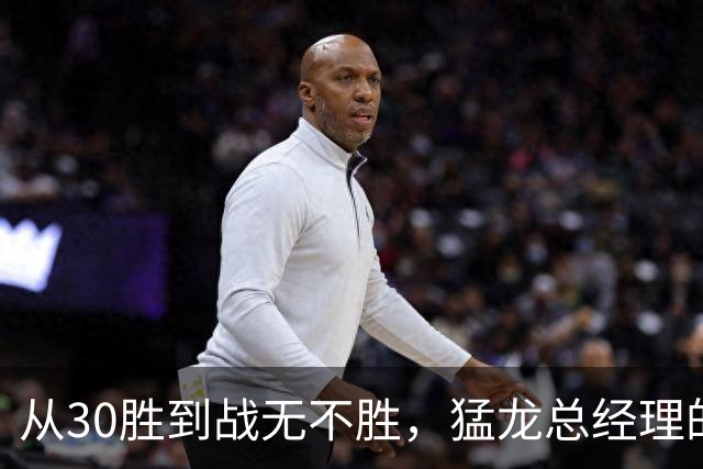 从30胜到战无不胜，猛龙总经理的底线变高了！