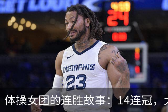 体操女团的连胜故事：14连冠，太空少女的荣耀之舞！