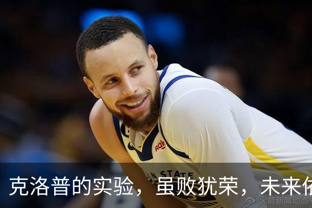 克洛普的实验，虽败犹荣，未来依然光明