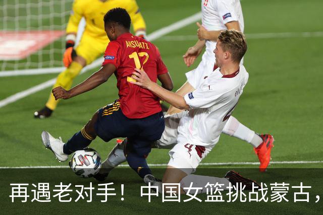 再遇老对手！中国女篮挑战蒙古，期待精彩对决