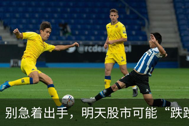 别急着出手，明天股市可能“跌跌不休”！