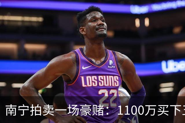 南宁拍卖一场豪赌：1100万买下五千多万的梦