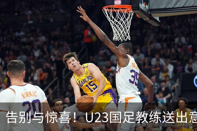 告别与惊喜！U23国足教练送出意外大礼