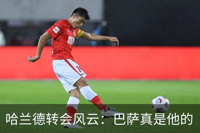 哈兰德转会风云：巴萨真是他的“诗和远方”？