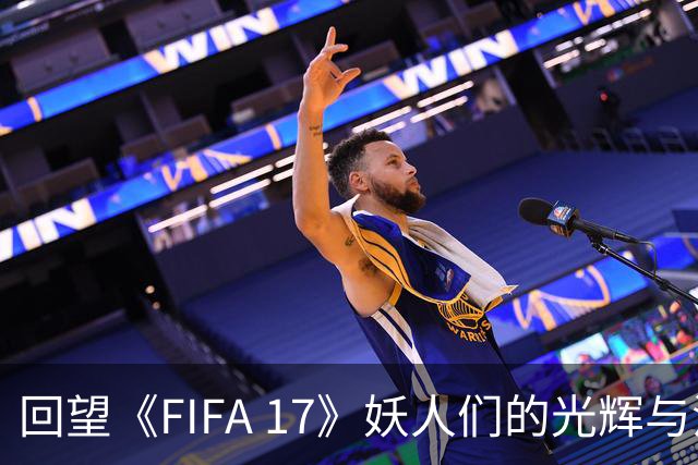 回望《FIFA 17》妖人们的光辉与沉寂