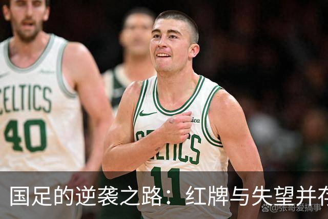 国足的逆袭之路：红牌与失望并存，究竟何时能翻身？