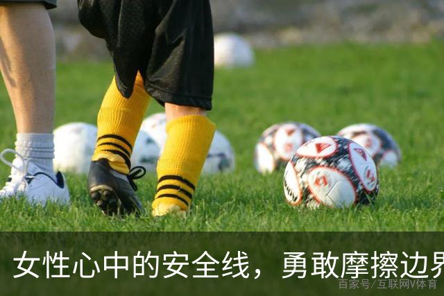 女性心中的安全线，勇敢摩擦边界的小心思