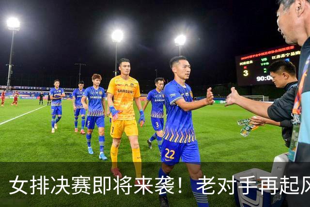 女排决赛即将来袭！老对手再起风云，CCTV5直播不见不散