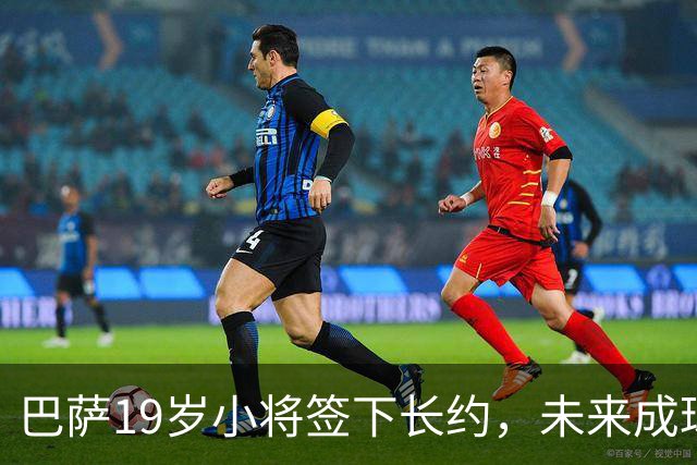 巴萨19岁小将签下长约，未来成球队新星！