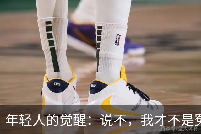 年轻人的觉醒：说不，我才不是冤大头！