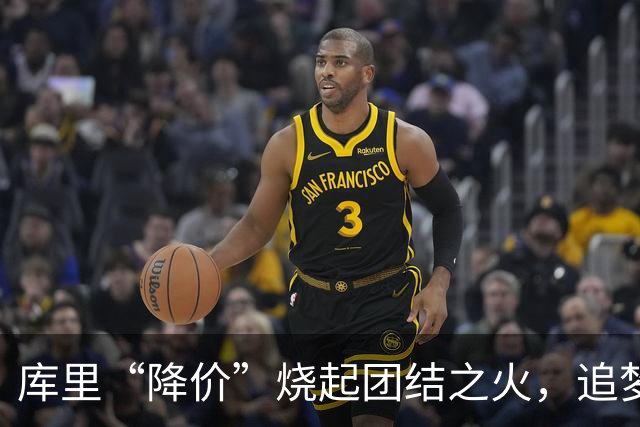 库里“降价”烧起团结之火，追梦巴特勒也愿意一同降薪