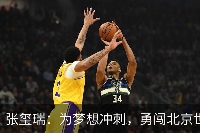 张玺瑞：为梦想冲刺，勇闯北京世界杯！