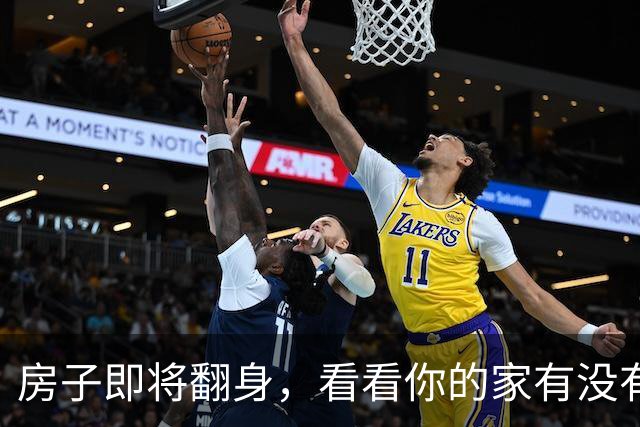 房子即将翻身，看看你的家有没有沾光！