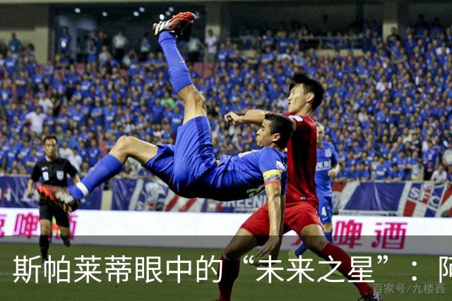 斯帕莱蒂眼中的“未来之星”：阿拉伊贝戈维奇的10号梦想