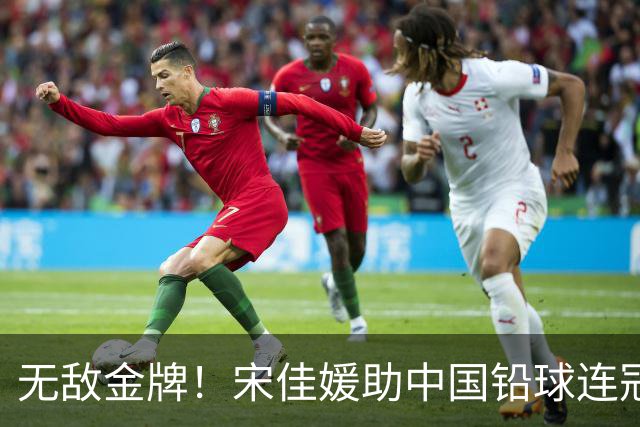 无敌金牌！宋佳媛助中国铅球连冠之路如火如荼