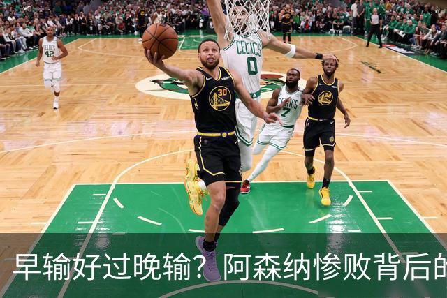 早输好过晚输？阿森纳惨败背后的冷笑话