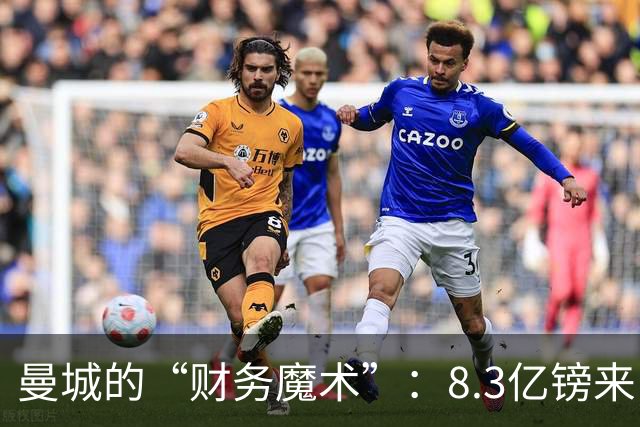 曼城的“财务魔术”：8.3亿镑来自阿布扎比的赞助大礼包