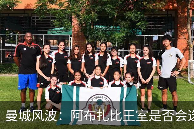 曼城风波：阿布扎比王室是否会选择“割席”？