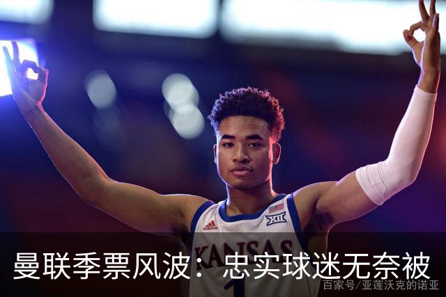 曼联季票风波：忠实球迷无奈被“清退