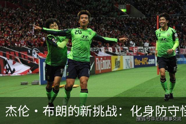 杰伦·布朗的新挑战：化身防守怪兽！