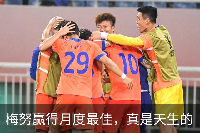 梅努赢得月度最佳，真是天生的“球场魔术师”！