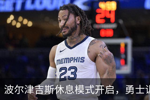 波尔津吉斯休息模式开启，勇士训练营开场有点冷清
