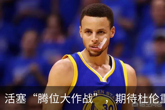 活塞“腾位大作战”，期待杜伦重返舞台