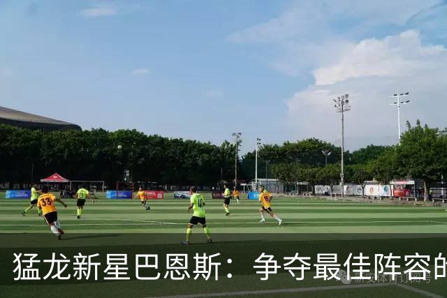猛龙新星巴恩斯：争夺最佳阵容的奇幻冒险