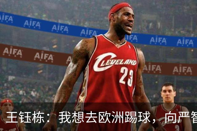 王钰栋：我想去欧洲踢球，向严智星学习！