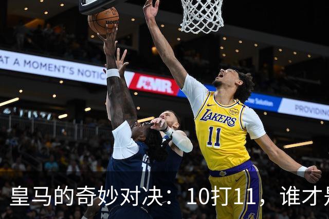 皇马的奇妙对决：10打11，谁才是真正的“命运之队”？