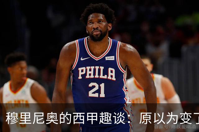 穆里尼奥的西甲趣谈：原以为变了，结果还是那个味儿