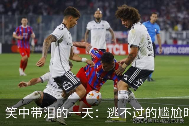 笑中带泪的一天：逃不过的尴尬时刻