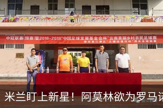 米兰盯上新星！阿莫林欲为罗马诺点亮未来道路