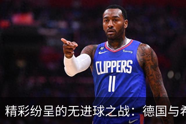 精彩纷呈的无进球之战：德国与希腊的节奏交锋