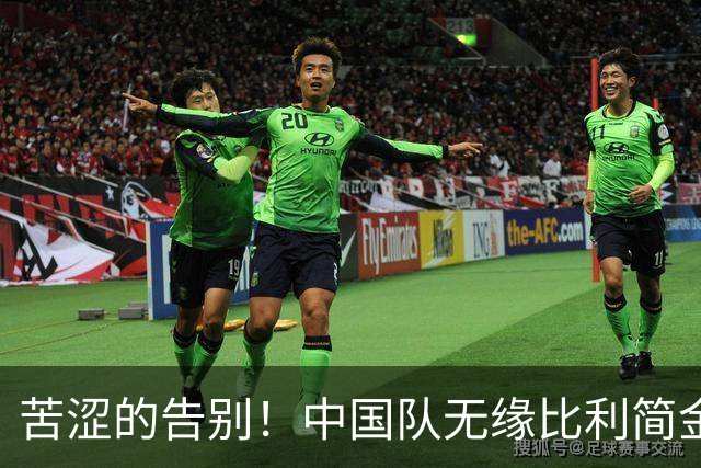 苦涩的告别！中国队无缘比利简金杯四强，郑钦文首次败给“老友