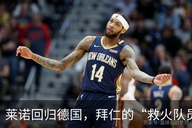 莱诺回归德国，拜仁的“救火队员”准备就绪？