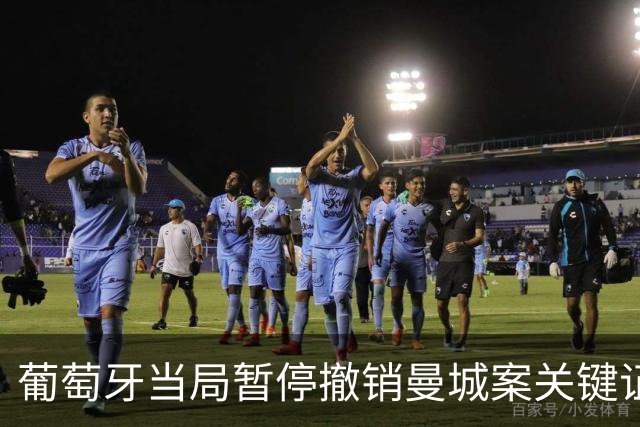 葡萄牙当局暂停撤销曼城案关键证人的保护身份