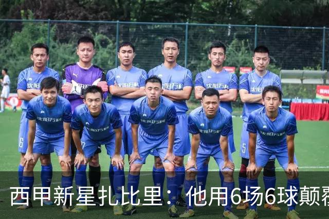 西甲新星扎比里：他用6场6球颠覆了足球逻辑！