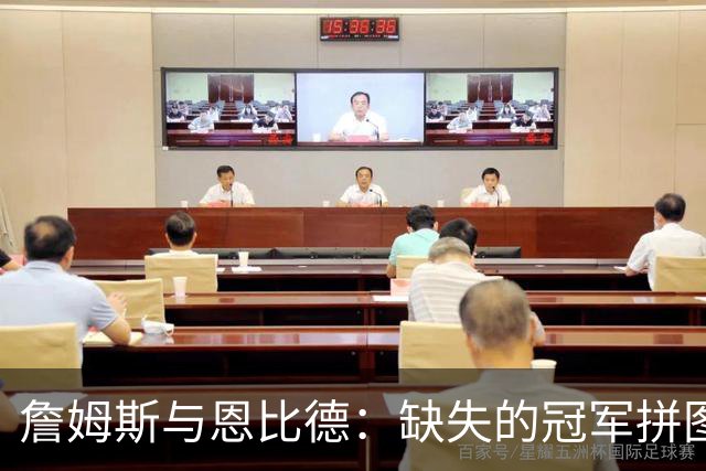 詹姆斯与恩比德：缺失的冠军拼图