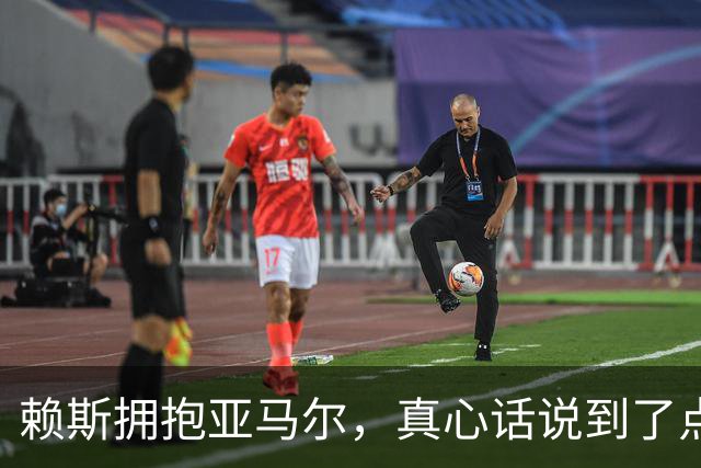 赖斯拥抱亚马尔，真心话说到了点子上！