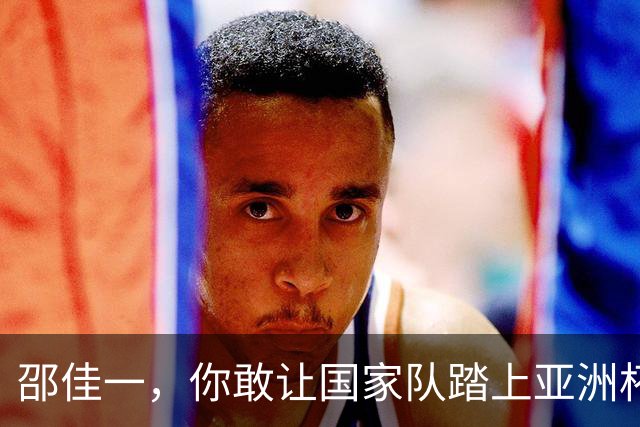 邵佳一，你敢让国家队踏上亚洲杯的战场吗？