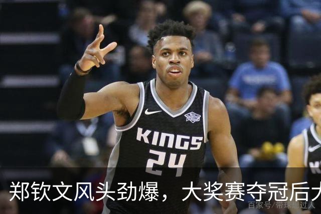 郑钦文风头劲爆，大奖赛夺冠后大幅跃升！