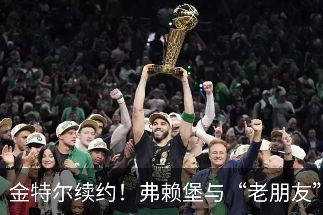 金特尔续约！弗赖堡与“老朋友”携手再启征程