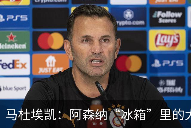 马杜埃凯：阿森纳“冰箱”里的大才子，有望被马竞和尤文“解冻”！