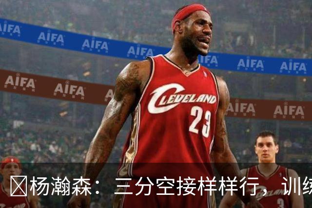 🏀杨瀚森：三分空接样样行，训练赛玩得飞起！