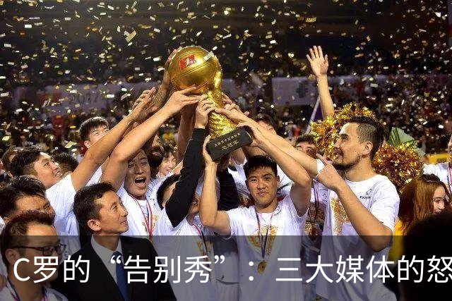 C罗的“告别秀”：三大媒体的怒火洗礼