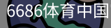 6686体育